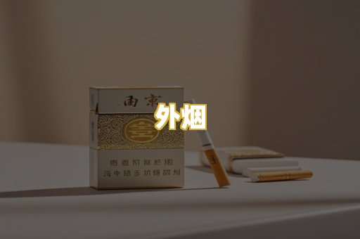 外烟